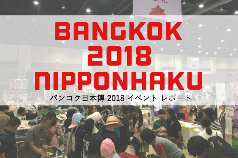 バンコク日本博2018  イベントレポート