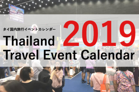 必ず知っておきたい！　2019年度タイ国内の旅行イベントカレンダー