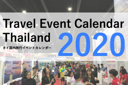 うまく活用したい！　2020年度タイ国内の旅行イベントカレンダー