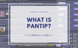 タイの巨大掲示板サイト「Pantip（パンティップ）」を攻略せよ！
