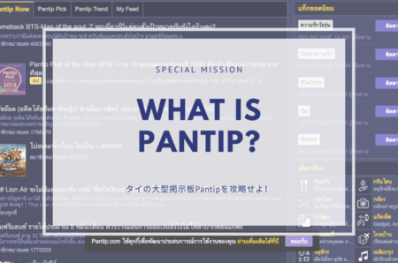 タイの巨大掲示板サイト「Pantip（パンティップ）」を攻略せよ！