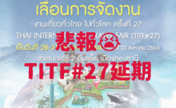 TITF#27延期決定！　次回開催は2021年1月28日〜31日
