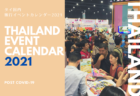 うまく活用したい！　2020年度タイ国内の旅行イベントカレンダー