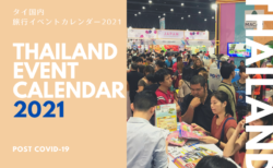 オフラインを使いこなせ！　2021年度タイ国内の旅行イベントカレンダー