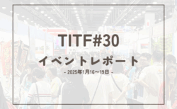 TITF#30 2025現地レポート