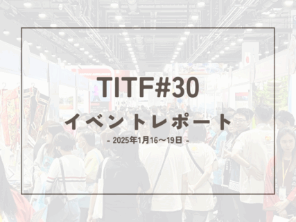 TITF#30 2025現地レポート