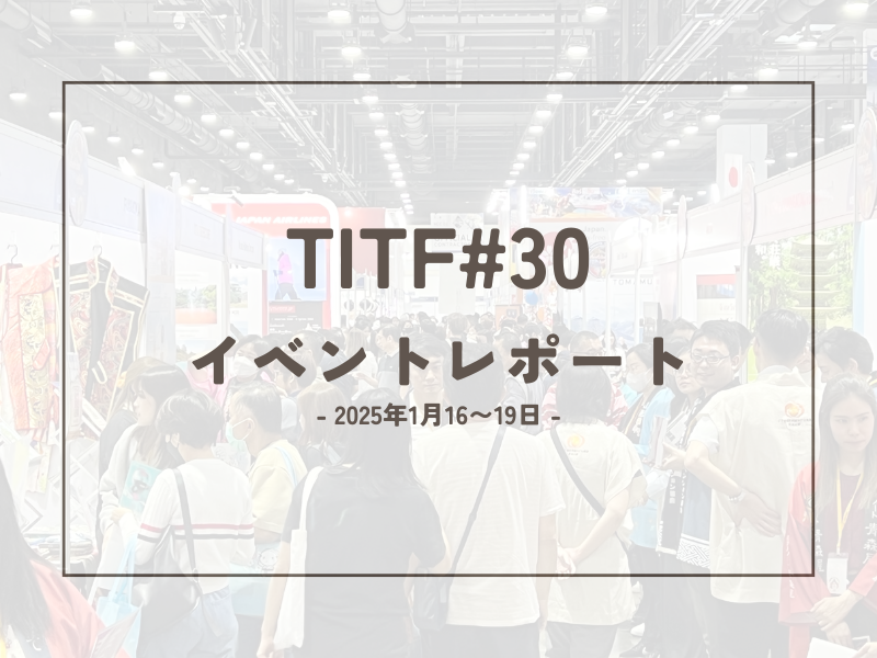 【TITF#30 2025現地レポート】タイ最大級旅行博で見えた「訪日旅行」最新トレンド