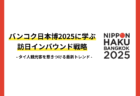 バンコク日本博2025に学ぶ訪日インバウンド戦略｜タイ人観光客を惹きつける最新トレンド