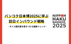 バンコク日本博2025に学ぶ訪日インバウンド戦略｜タイ人観光客を惹きつける最新トレンド