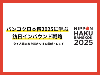 バンコク日本博2025に学ぶ訪日インバウンド戦略｜タイ人観光客を惹きつける最新トレンド