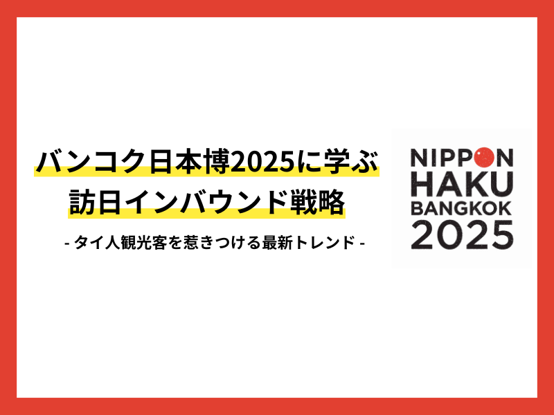 バンコク日本博2025に学ぶ訪日インバウンド戦略｜タイ人観光客を惹きつける最新トレンド
