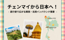 2025年版｜チェンマイから日本へ！直行便で広がる関西・北陸インバウンド需要