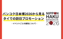 【現地レポート】バンコク日本博2026から見る、タイでの訪日プロモーションの可能性