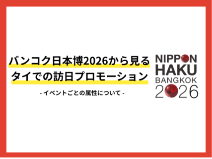 【現地レポート】バンコク日本博2026から見る、タイでの訪日プロモーションの可能性
