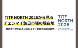 【現地レポート】TITF North 2026から見るチェンマイ訪日市場の現在地