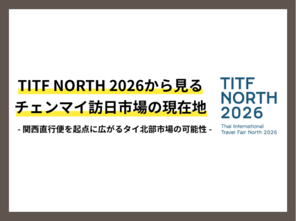 【現地レポート】TITF North 2026から見るチェンマイ訪日市場の現在地